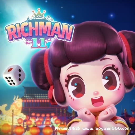 【Switch】大富翁11-v1.0.6-中文60帧- 关先生资源站