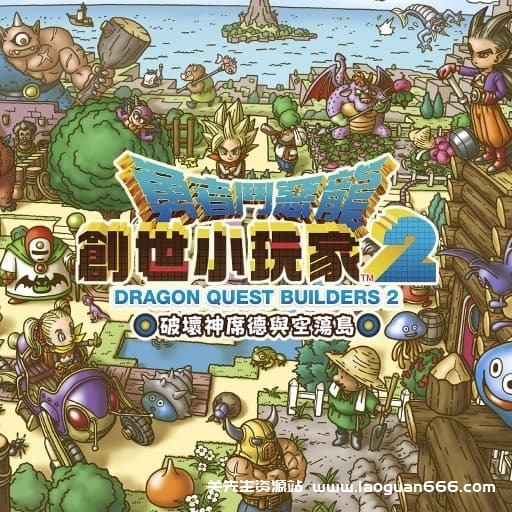 【Switch】勇者斗恶龙 创世小玩家2-中文60帧- 关先生资源站