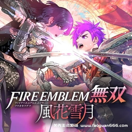 【Switch】火焰纹章无双 风花雪月-中文30帧- 关先生资源站