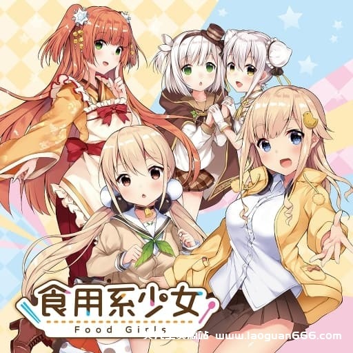 【Switch】食用系少女-中文60帧- 关先生资源站