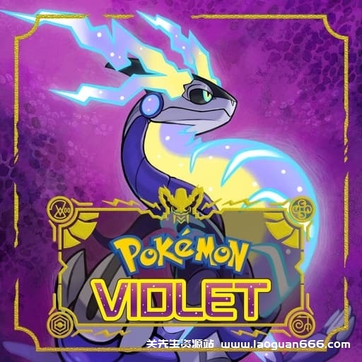 【Switch】宝可梦 紫-v3.0.1+1dlc-中文30帧- 关先生资源站