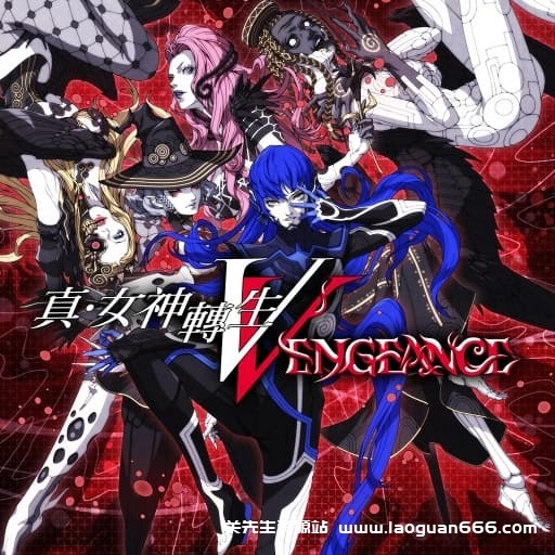 【Switch】真女神转生5：复仇-v1.0.1-7dlc- 关先生资源站