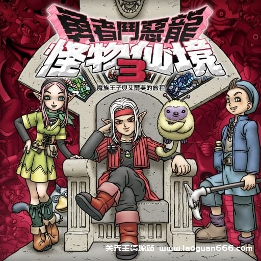 【Switch】勇者斗恶龙怪兽篇3-v1.0.6-21dlc- 关先生资源站