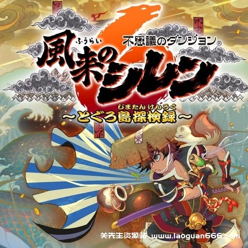 【Switch】千变的迷宫风来的西林6：蛇蜷岛探险谭-v1.1.2-2dlc- 关先生资源站