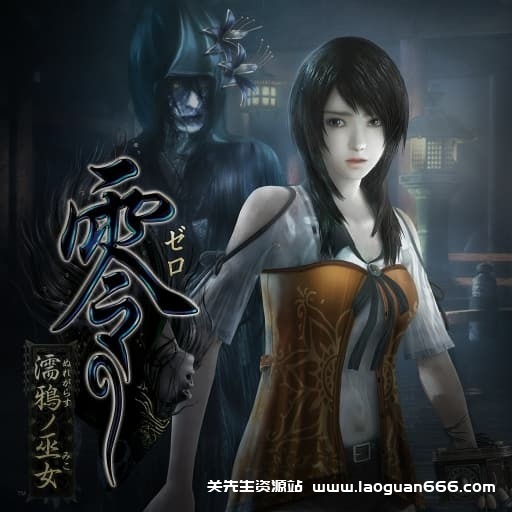 【Switch】零：濡鸦之巫女-v1.0.5-4dlc-中文- 关先生资源站