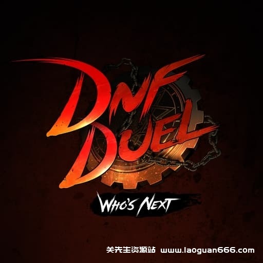 【Switch】地下城与勇士 决斗v1.8.1-5dlc-中文- 关先生资源站