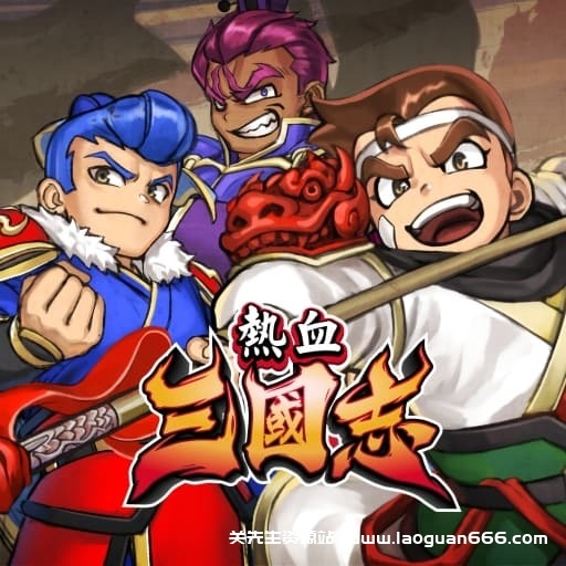 【Switch】热血三国志 全员集合v1.0.3-中文- 关先生资源站