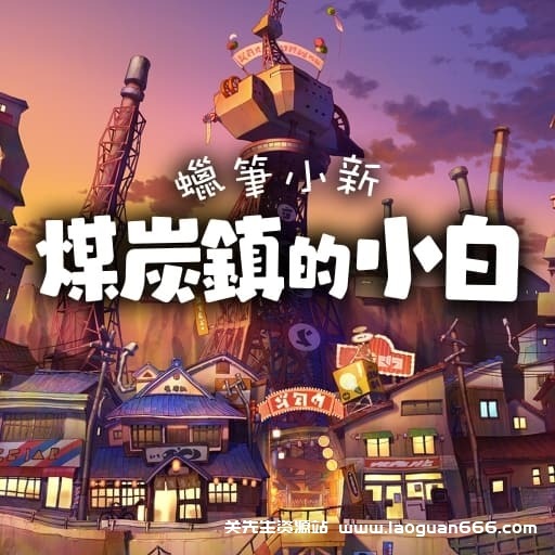【Switch】蜡笔小新 煤炭镇的小白-中文30帧- 关先生资源站