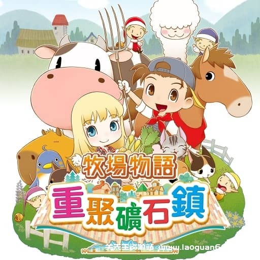 【Switch】牧场物语：重聚矿石镇-中文60帧- 关先生资源站
