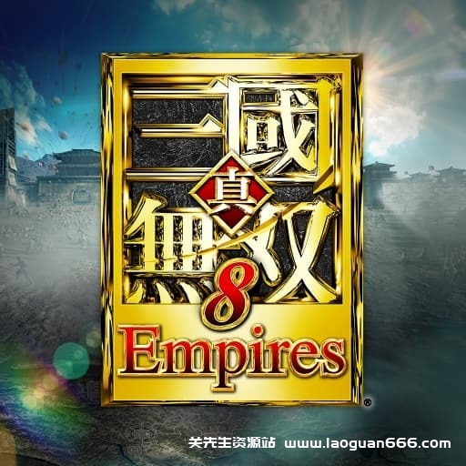 【Switch】真三国无双８帝国 中文v1.0.1-19dlc-30帧- 关先生资源站