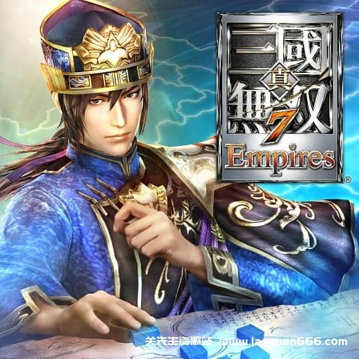 【Switch】真三国无双7 帝国v1.0.2-60帧- 关先生资源站