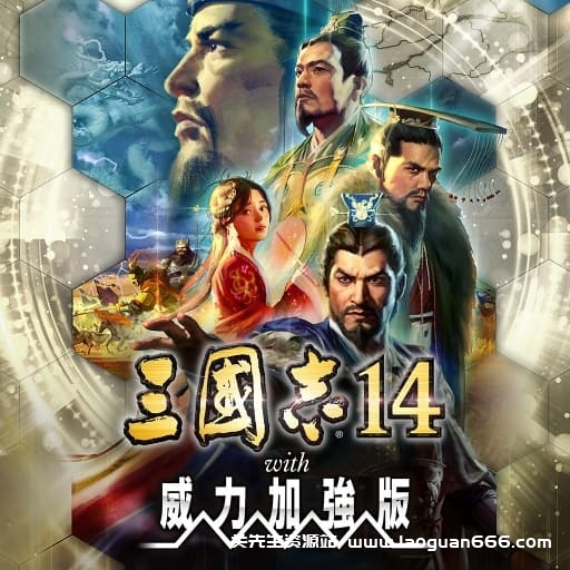 【Switch】三国志14豪华版v1.0.10-46dlc-中文30帧- 关先生资源站