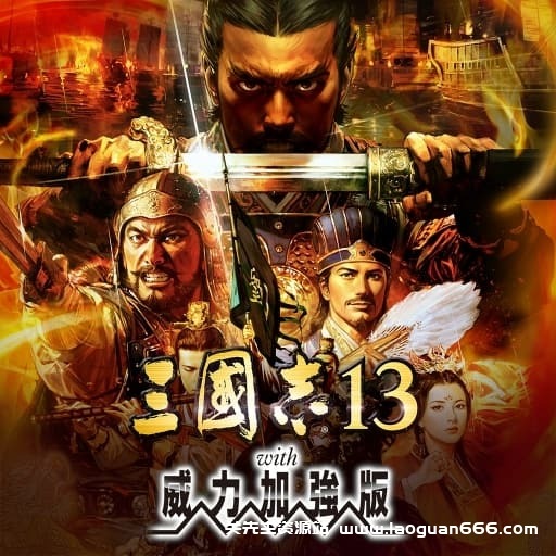 【Switch】三国志13：威力加强版v1.2.1-1dlc-中文30帧- 关先生资源站