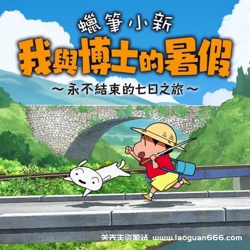 【Switch】蜡笔小新-我与博士的暑假无尽的七日之旅v1.0.2-中文30帧- 关先生资源站