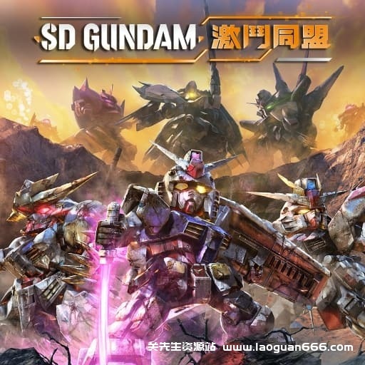 【Switch】SD高达 激斗同盟v1.4.0-14dlc-中文30帧- 关先生资源站