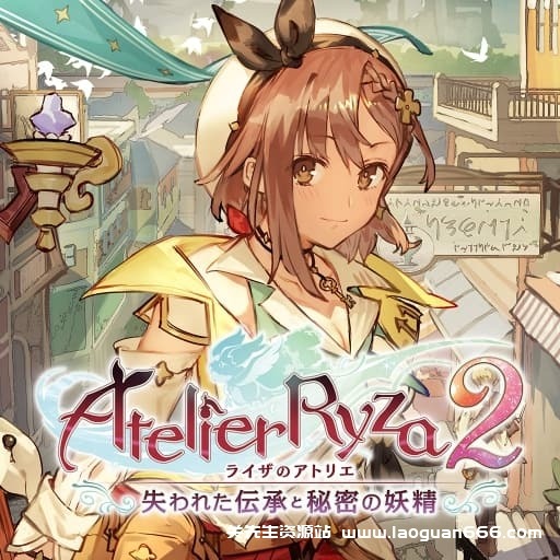 【Switch】莱莎的炼金工房2：失落传说与秘密妖精 中文v1.0.8+23dlc-30帧- 关先生资源站