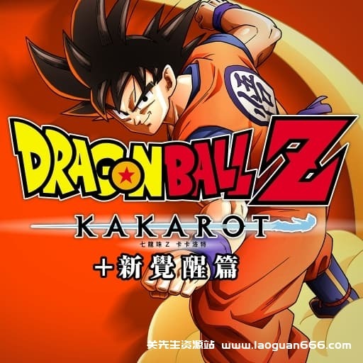 【Switch】七龙珠Z 卡卡罗特 新觉醒篇-v1.52-17dlc-30帧- 关先生资源站