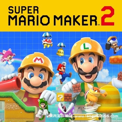 【Switch】马里奥制造2-v3.0.3-60帧- 关先生资源站