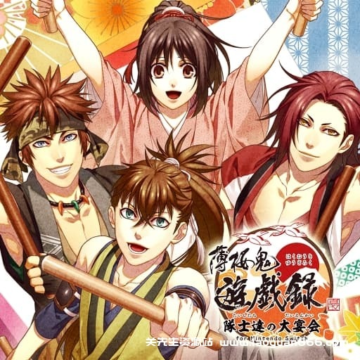 【Switch】薄樱鬼游戏录：队士们的大宴会-60帧-日文- 关先生资源站