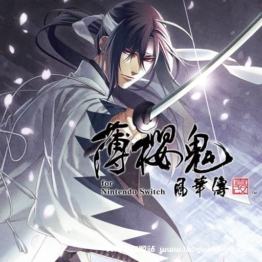 【Switch】薄樱鬼真改风华传-60帧-中文- 关先生资源站