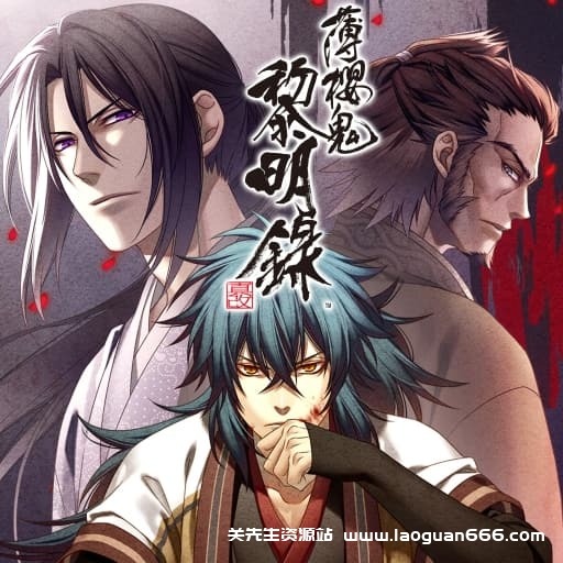 【Switch】薄樱鬼 真改 黎明录-60帧-中文- 关先生资源站