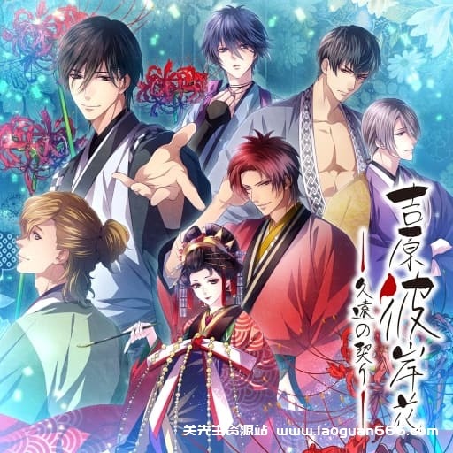 【Switch】吉原彼岸花：久远之契-60帧-日文- 关先生资源站