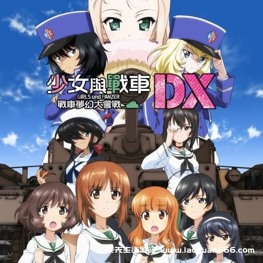 【Switch】少女与战车 梦幻坦克大战-v1.0.3-30帧- 关先生资源站