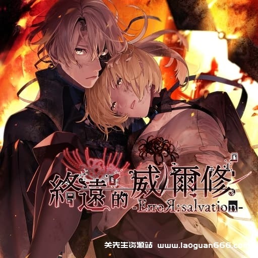 【Switch】终远的威尔修 错误与救赎-中文60帧- 关先生资源站