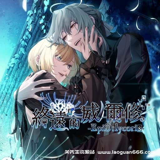 【Switch】终远的威尔修-EpiC lycoris-中文60帧- 关先生资源站