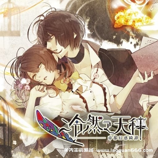 【Switch】冷然之天秤：帝都幻惑绮谭-v1.0.1 -中文60帧- 关先生资源站