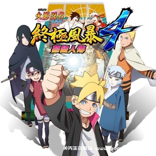 【Switch】火影忍者：究极风暴4 博人传 -中文30帧- 关先生资源站