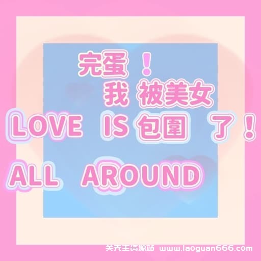 【Switch】完蛋 我被美女包围了- 关先生资源站