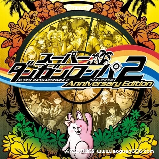 【Switch】弹丸论破2 再见了绝望学园- 关先生资源站