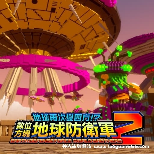 【Switch】数码方块地球防卫军2-v1.0.5-25dlc- 关先生资源站