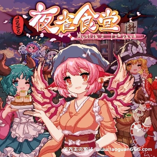 【Switch】东方夜雀食堂-v1.0.1-60帧- 关先生资源站