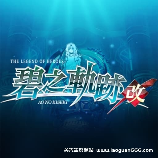 【Switch】英雄传说：碧之轨迹 改-v1.0.1-60帧- 关先生资源站