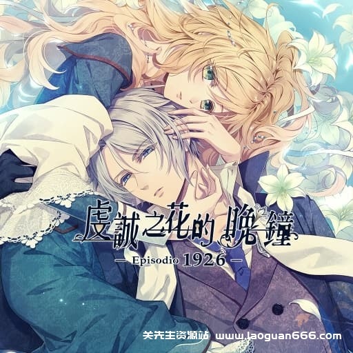 【Switch】虔诚之花的晚钟1926-60帧- 关先生资源站