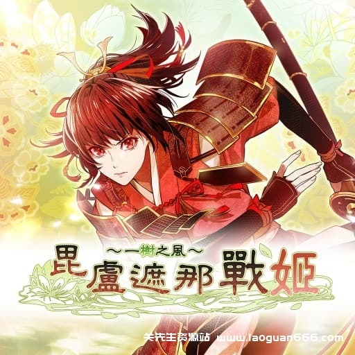 【Switch】毗卢遮那战姬 一树之风-60帧- 关先生资源站