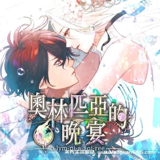 【Switch】奥林匹亚晚宴-60帧- 关先生资源站