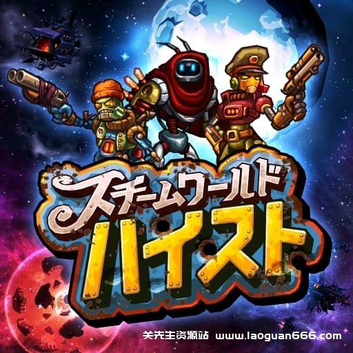 【Switch】蒸汽世界大劫掠 终极版-v2.2.1-60帧- 关先生资源站