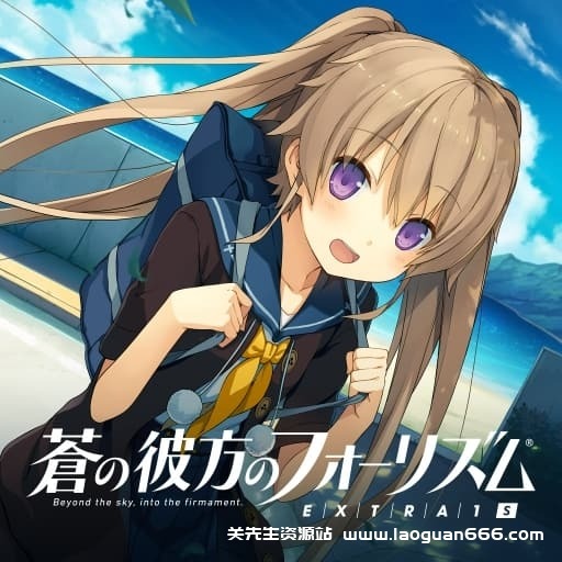 【Switch】苍之彼方的四重奏 EXTRA2S-60帧-日文- 关先生资源站