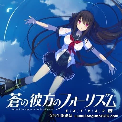 【Switch】苍之彼方的四重奏 EXTRA1S-60帧-日文- 关先生资源站