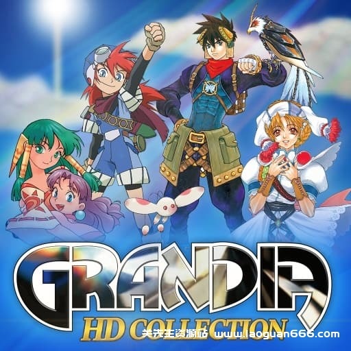 【Switch】格兰蒂亚 高清合集-60帧- 关先生资源站