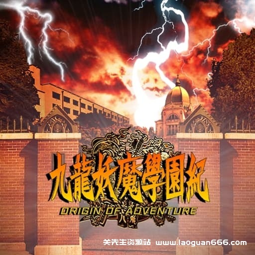 【Switch】九龙妖魔学院纪-v1.0.3-60帧- 关先生资源站