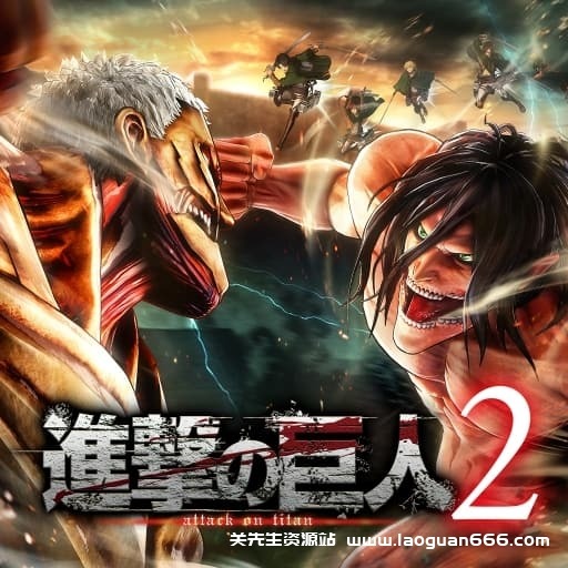【Switch】进击的巨人2 最终一战-v1.0.13-56dlc- 关先生资源站