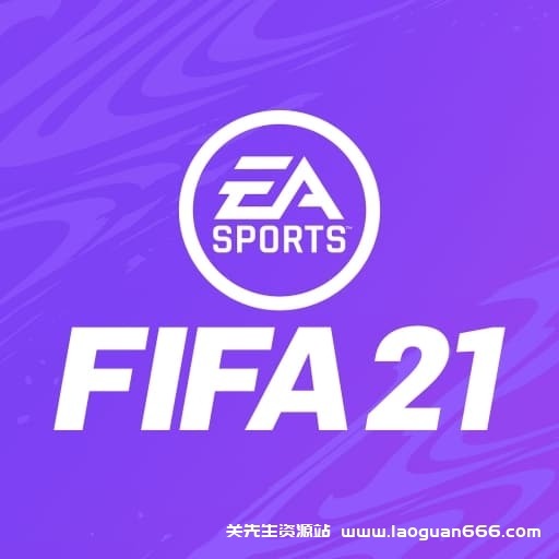 【Switch】FIFA21遗产版-v1.0.7-60帧- 关先生资源站