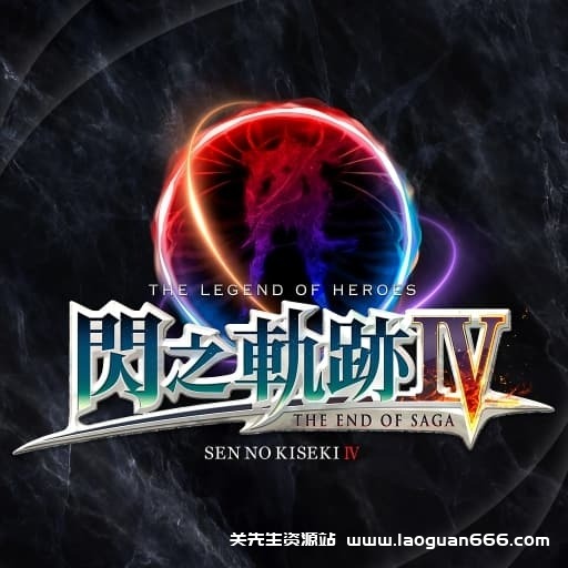 【Switch】英雄传说：闪之轨迹4-5dlc-30帧- 关先生资源站