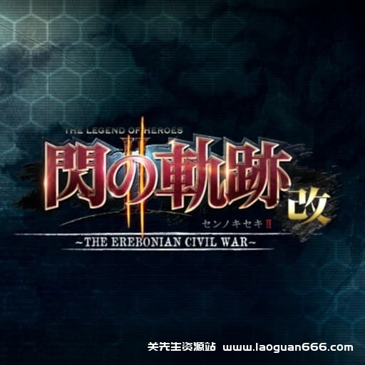 【Switch】英雄传说：闪之轨迹2 改-v1.0.5-30帧- 关先生资源站