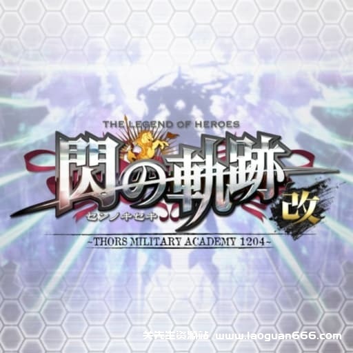 【Switch】英雄传说：闪之轨迹1 改-v1.0.3-30帧- 关先生资源站