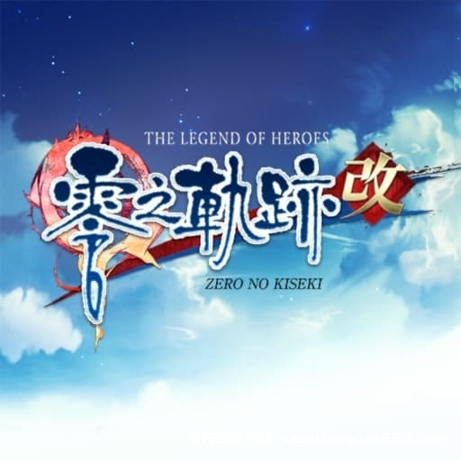 【Switch】英雄传说：零之轨迹 改-v1.0.1-安卓打不开- 关先生资源站
